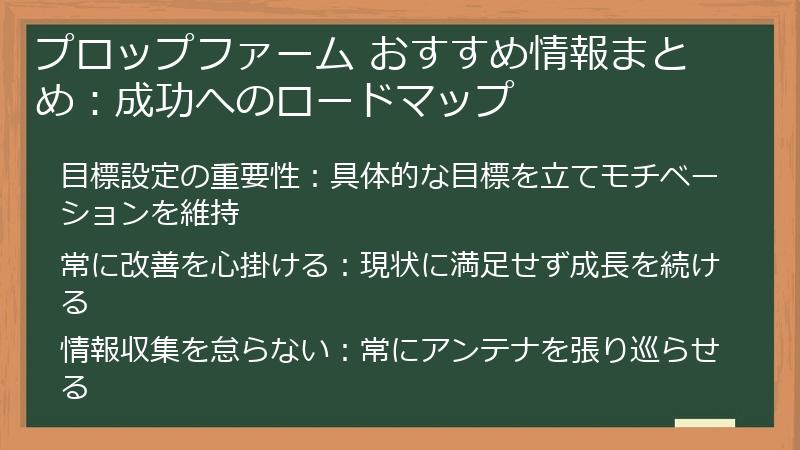 プロップファーム おすすめ情報まとめ：成功へのロードマップ