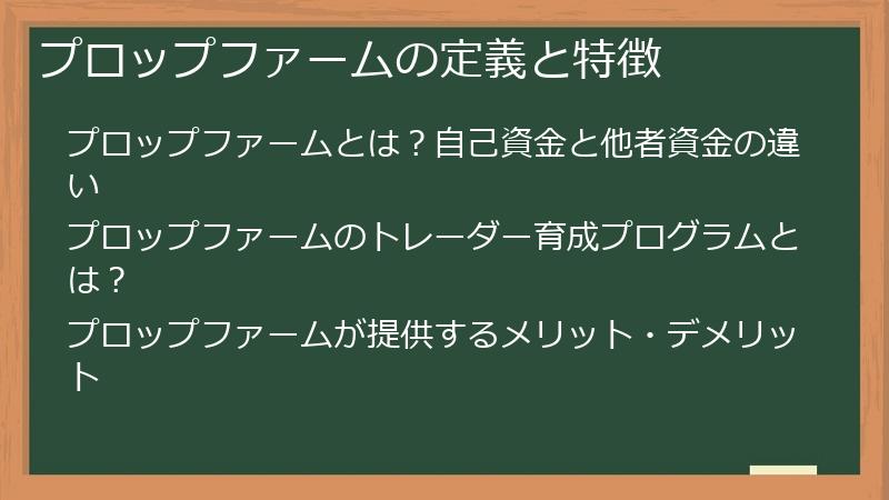 プロップファームの定義と特徴
