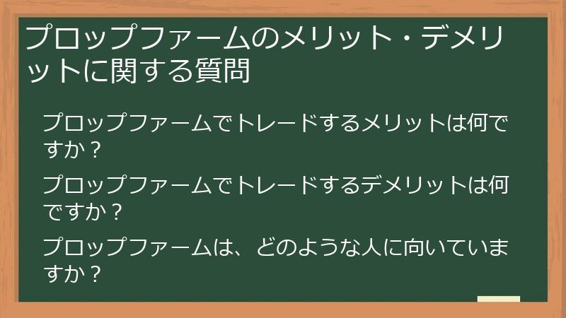 プロップファームのメリット・デメリットに関する質問
