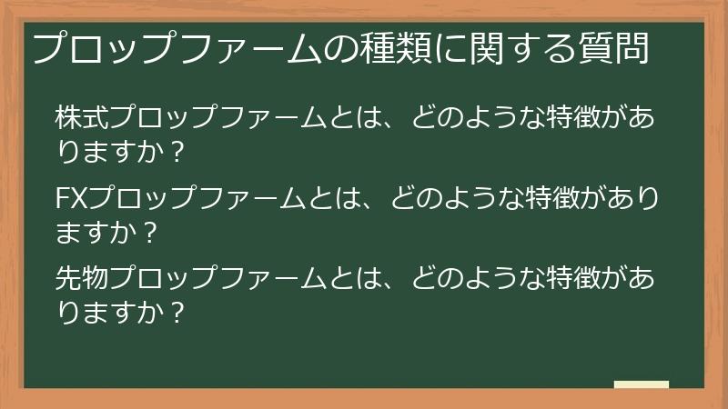 プロップファームの種類に関する質問