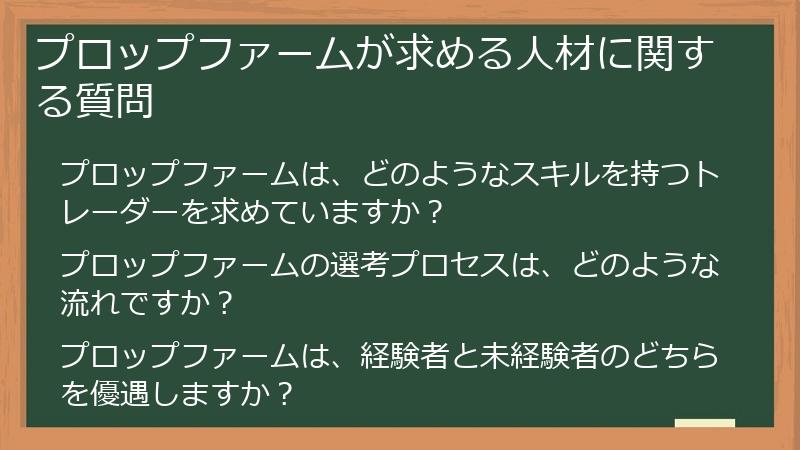 プロップファームが求める人材に関する質問