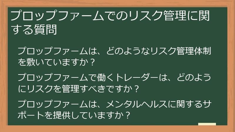 プロップファームでのリスク管理に関する質問