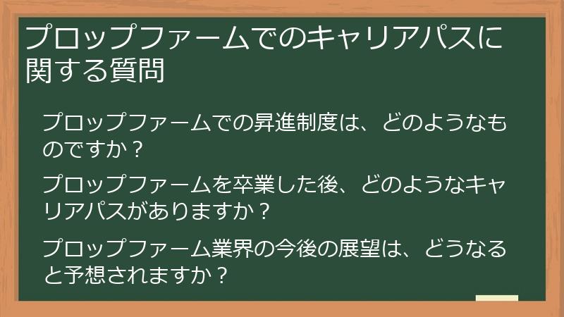 プロップファームでのキャリアパスに関する質問