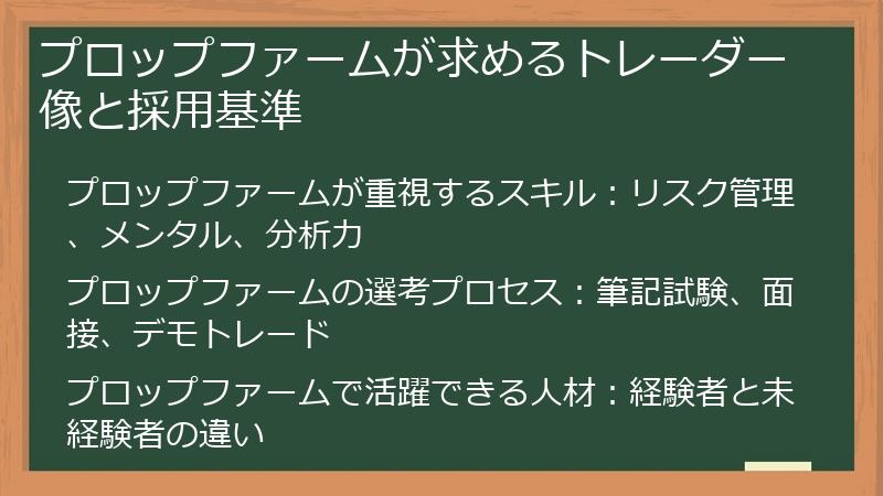 プロップファームが求めるトレーダー像と採用基準