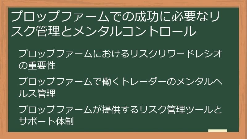 プロップファームでの成功に必要なリスク管理とメンタルコントロール