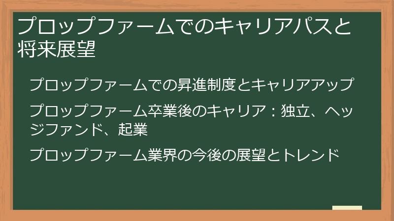 プロップファームでのキャリアパスと将来展望