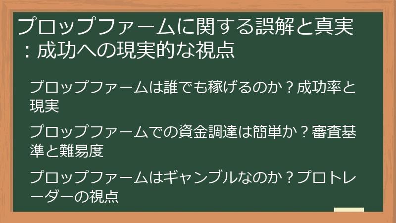 プロップファームに関する誤解と真実：成功への現実的な視点