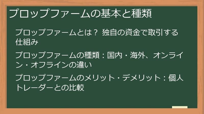 プロップファームの基本と種類