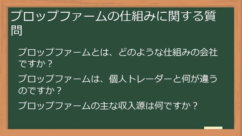 プロップファームの仕組みに関する質問