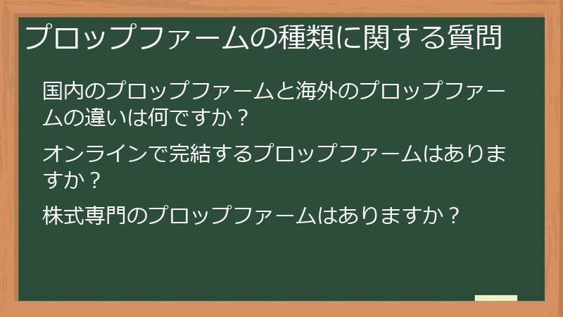 プロップファームの種類に関する質問