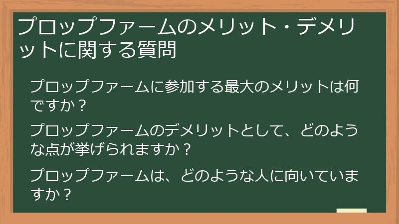 プロップファームのメリット・デメリットに関する質問