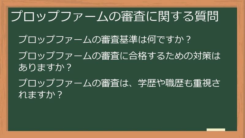 プロップファームの審査に関する質問