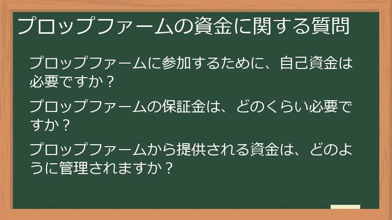 プロップファームの資金に関する質問