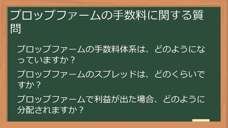 プロップファームの手数料に関する質問