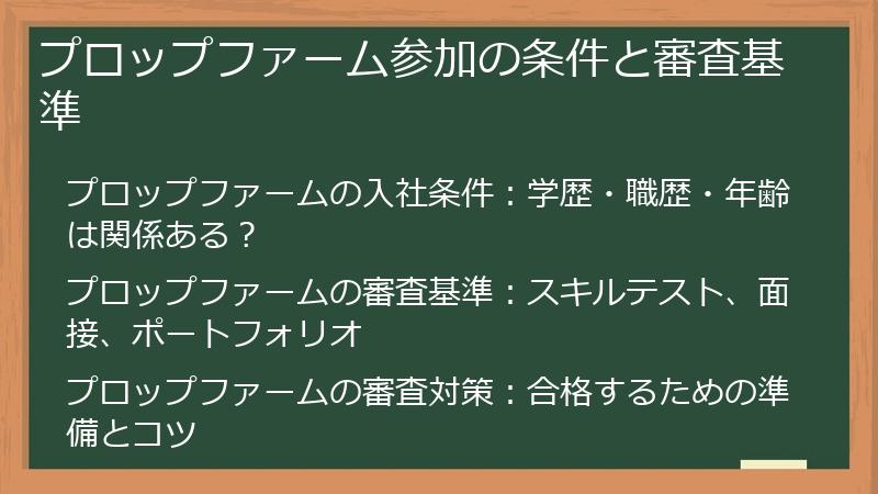 プロップファーム参加の条件と審査基準