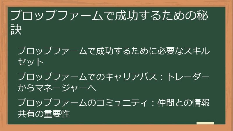 プロップファームで成功するための秘訣