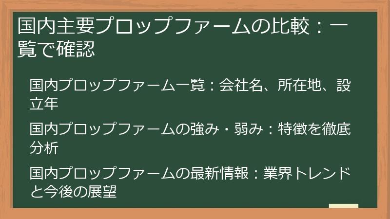 国内主要プロップファームの比較：一覧で確認