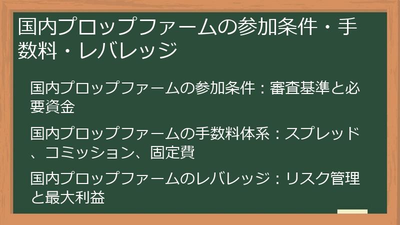 国内プロップファームの参加条件・手数料・レバレッジ