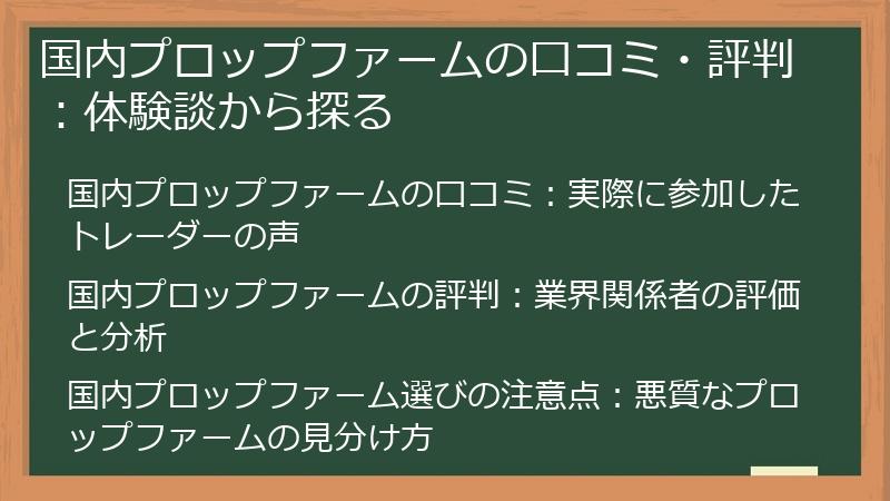 国内プロップファームの口コミ・評判：体験談から探る
