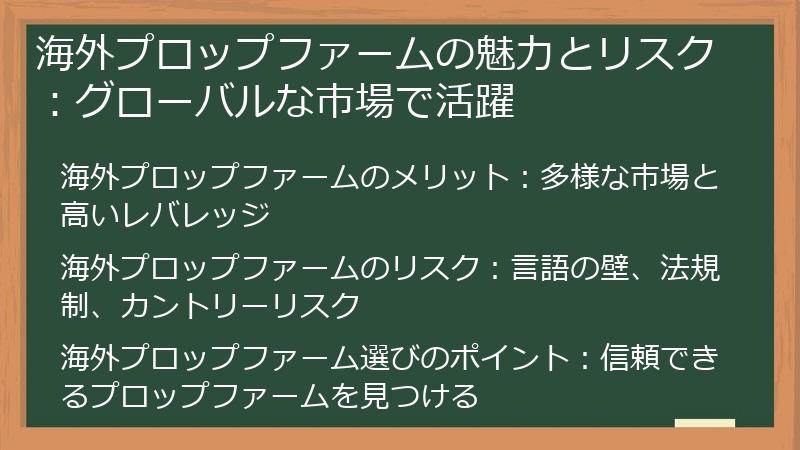 海外プロップファームの魅力とリスク：グローバルな市場で活躍