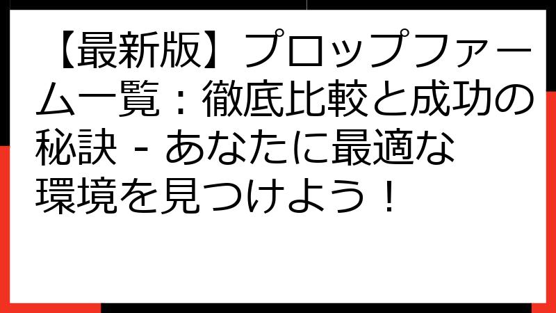 【最新版】プロップファーム一覧：徹底比較と成功の秘訣 - あなたに最適な環境を見つけよう！