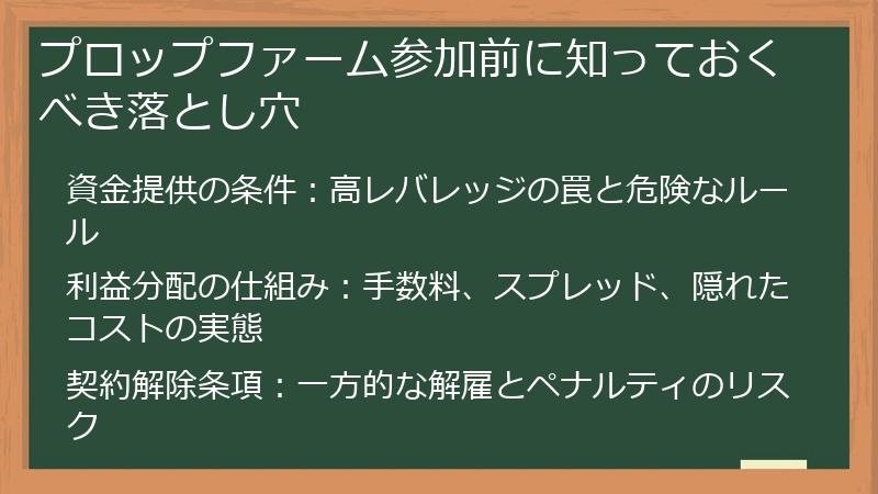 プロップファーム参加前に知っておくべき落とし穴