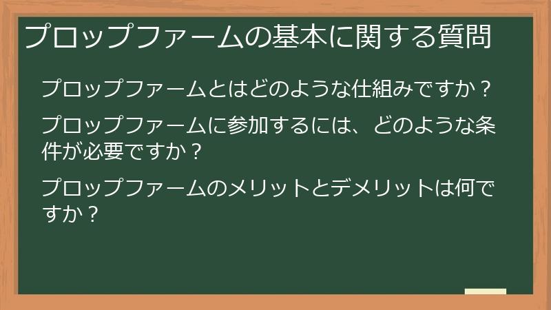 プロップファームの基本に関する質問