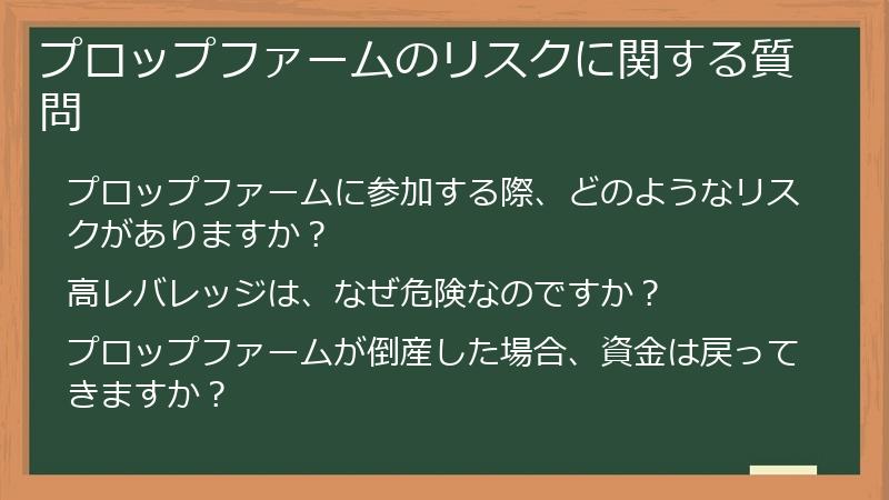 プロップファームのリスクに関する質問