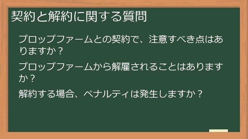 契約と解約に関する質問