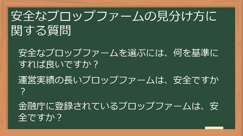 安全なプロップファームの見分け方に関する質問