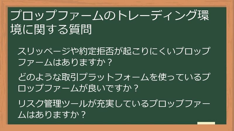 プロップファームのトレーディング環境に関する質問