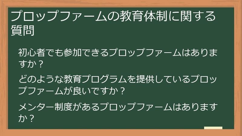 プロップファームの教育体制に関する質問