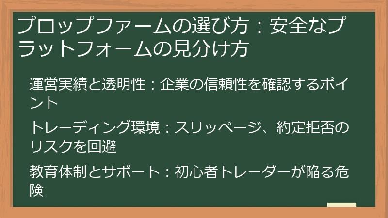 プロップファームの選び方：安全なプラットフォームの見分け方