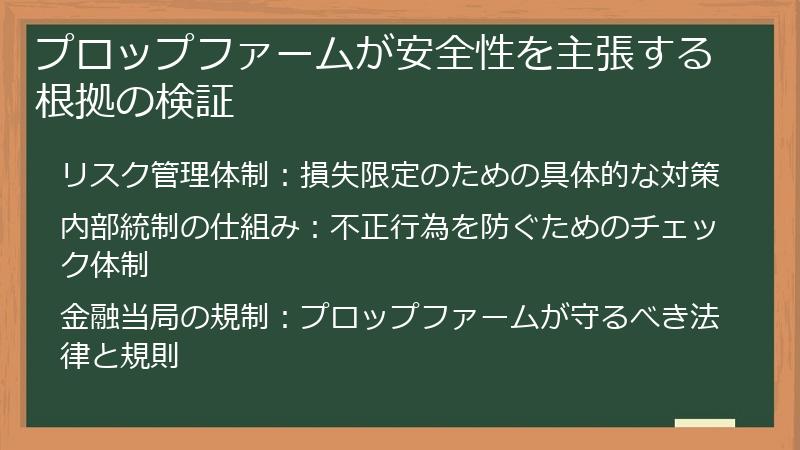 プロップファームが安全性を主張する根拠の検証