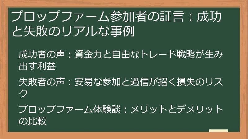 プロップファーム参加者の証言：成功と失敗のリアルな事例