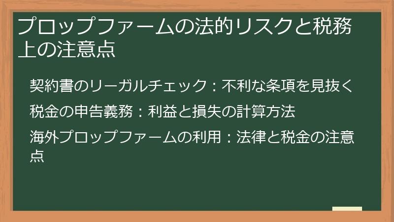 プロップファームの法的リスクと税務上の注意点