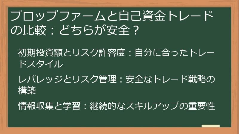 プロップファームと自己資金トレードの比較：どちらが安全？