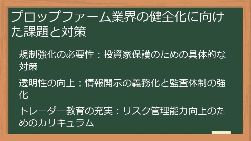 プロップファーム業界の健全化に向けた課題と対策
