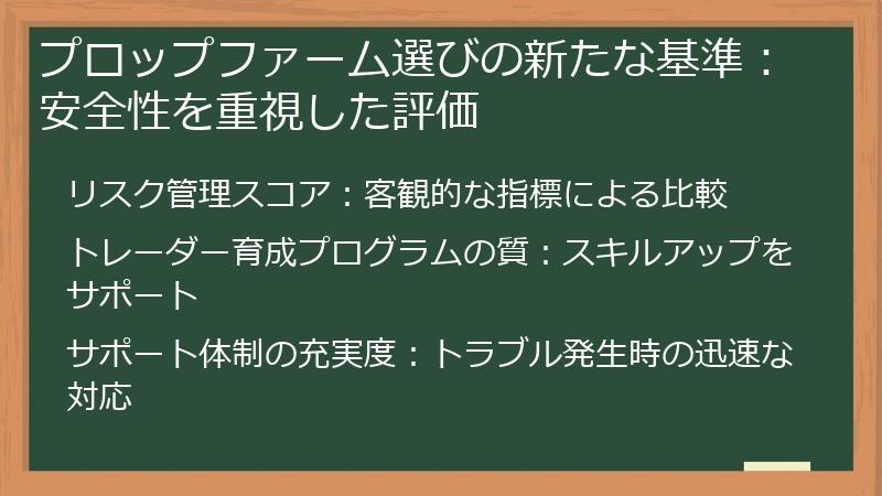 プロップファーム選びの新たな基準：安全性を重視した評価