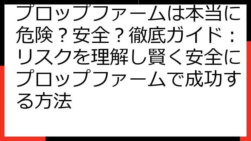 プロップファームは本当に危険？安全？徹底ガイド：リスクを理解し賢く安全にプロップファームで成功する方法