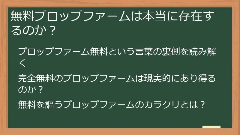 無料プロップファームは本当に存在するのか？