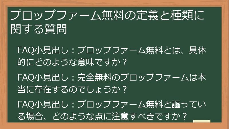 プロップファーム無料の定義と種類に関する質問