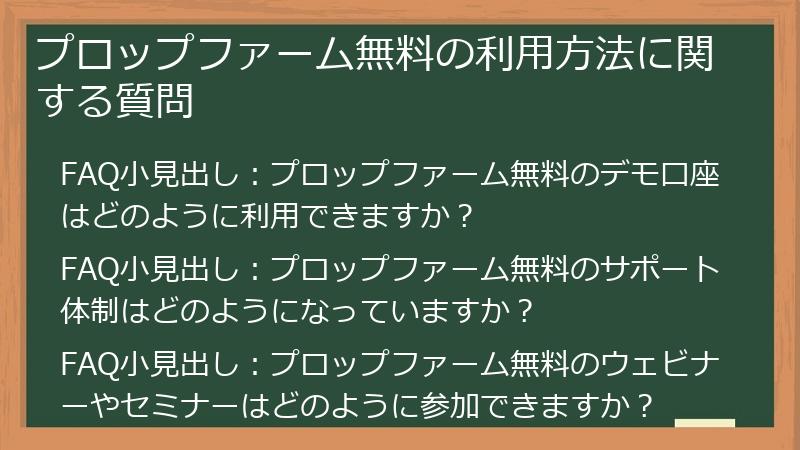 プロップファーム無料の利用方法に関する質問