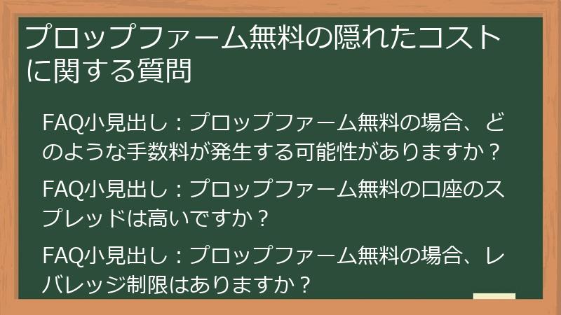 プロップファーム無料の隠れたコストに関する質問