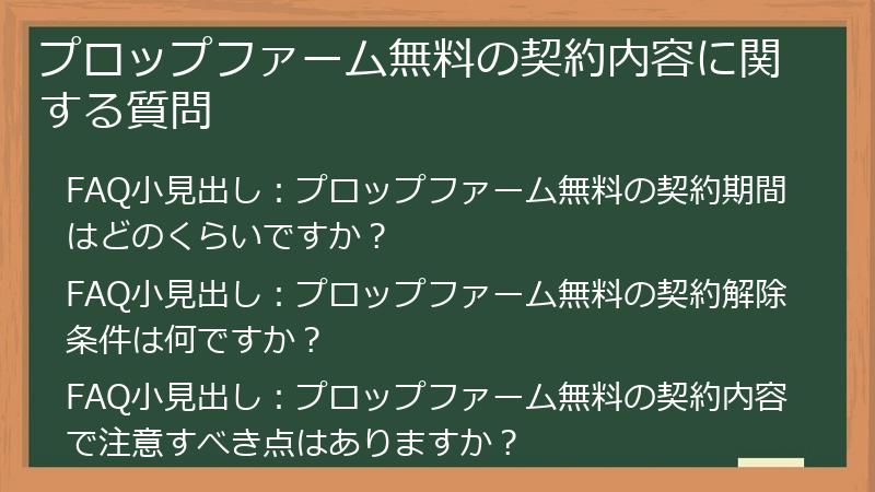 プロップファーム無料の契約内容に関する質問