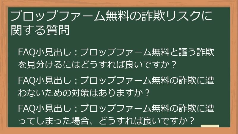 プロップファーム無料の詐欺リスクに関する質問