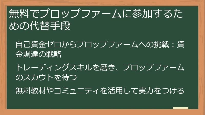 無料でプロップファームに参加するための代替手段