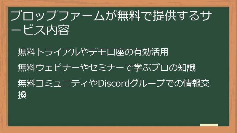プロップファームが無料で提供するサービス内容