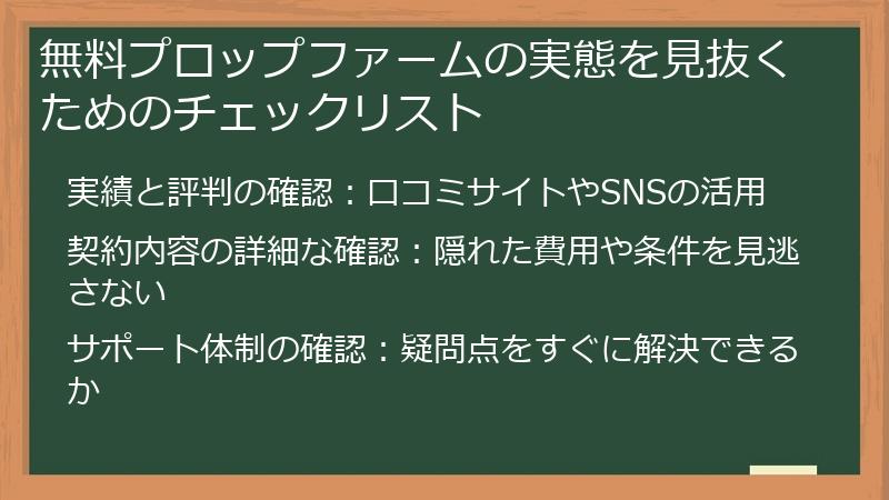 無料プロップファームの実態を見抜くためのチェックリスト