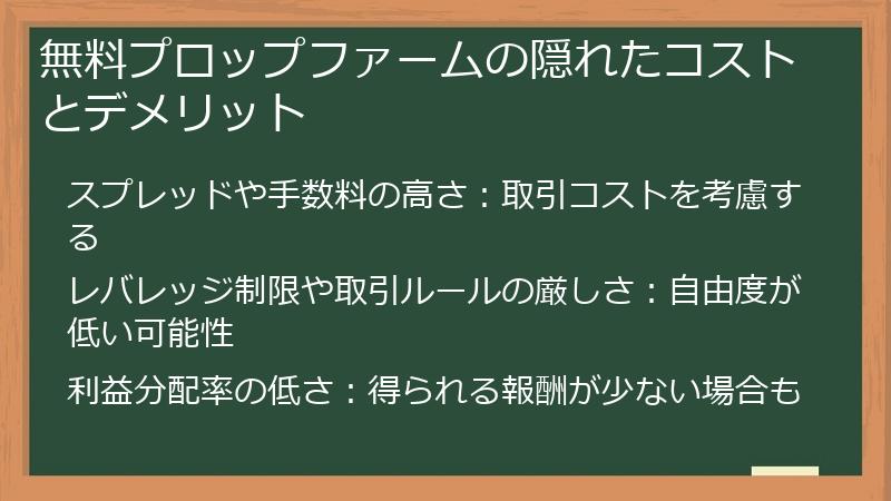 無料プロップファームの隠れたコストとデメリット